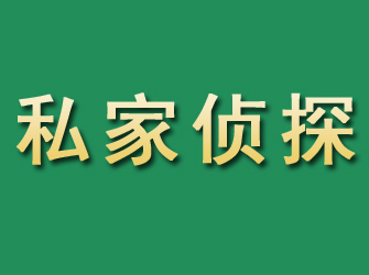 古浪市私家正规侦探